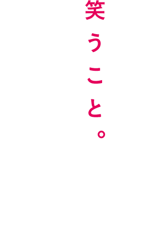 笑うこと。