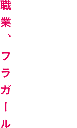 職業、フラガール